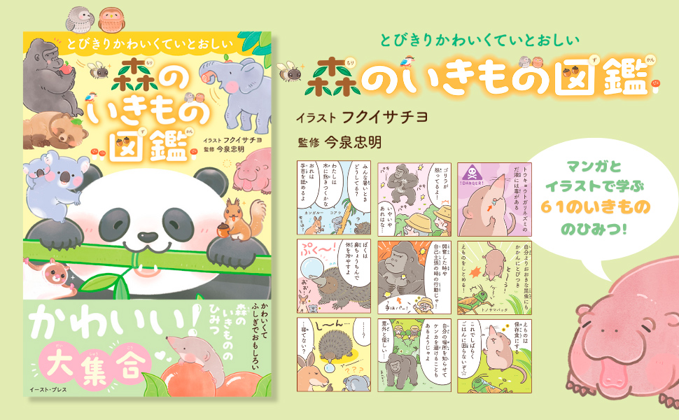 とびきりかわいくていとおしい 森のいきもの図鑑