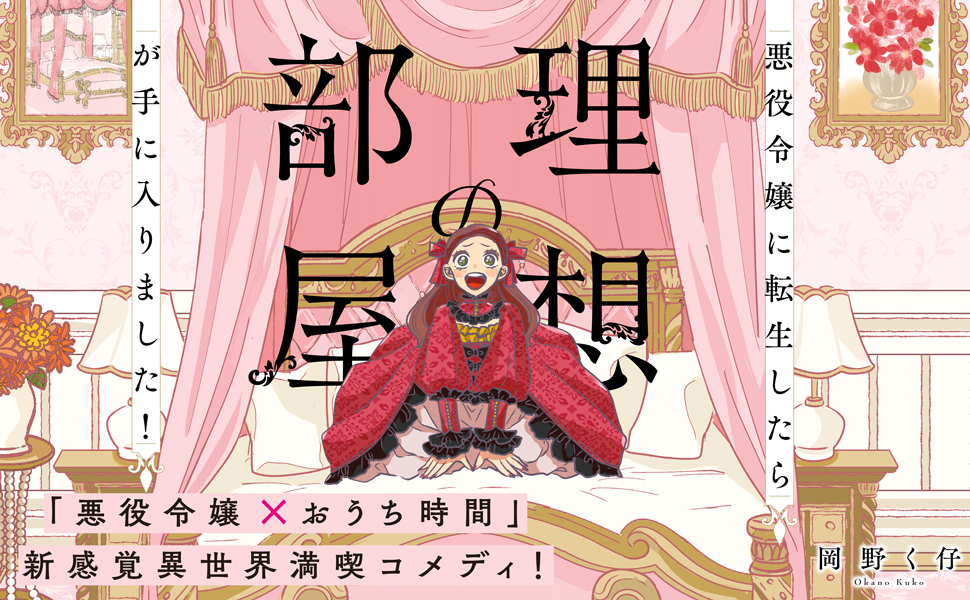 悪役令嬢に転生したら理想の部屋が手に入りました!