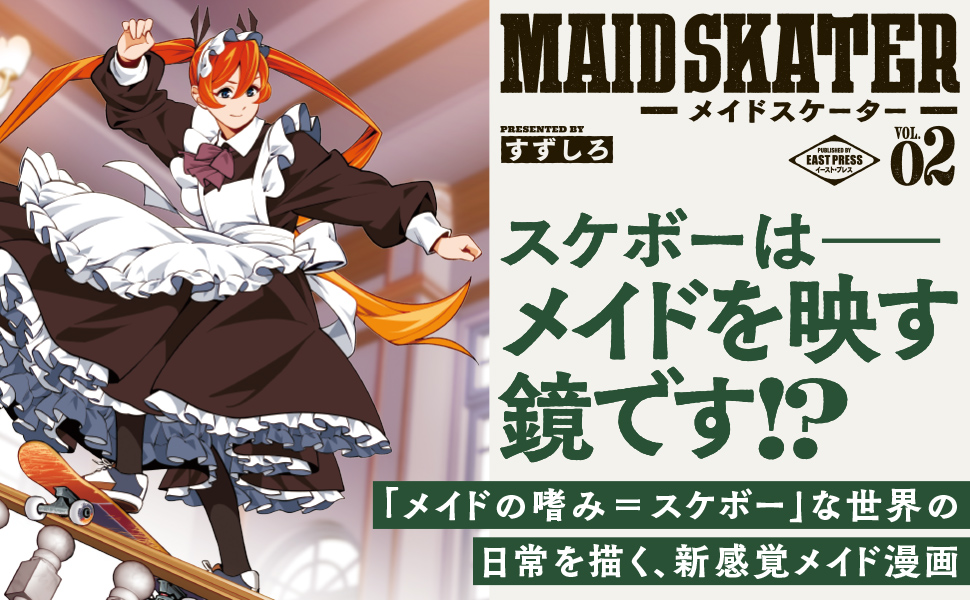 メイドスケーター2