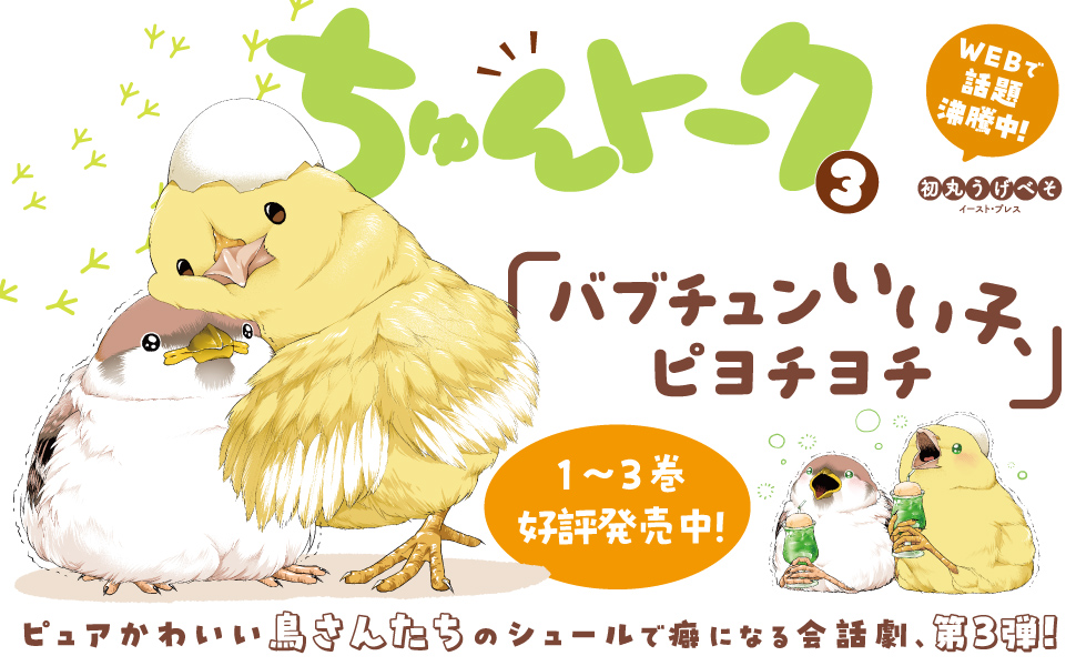 ちゅんトーク３