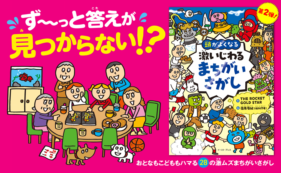 頭がよくなる　激いじわるまちがいさがし