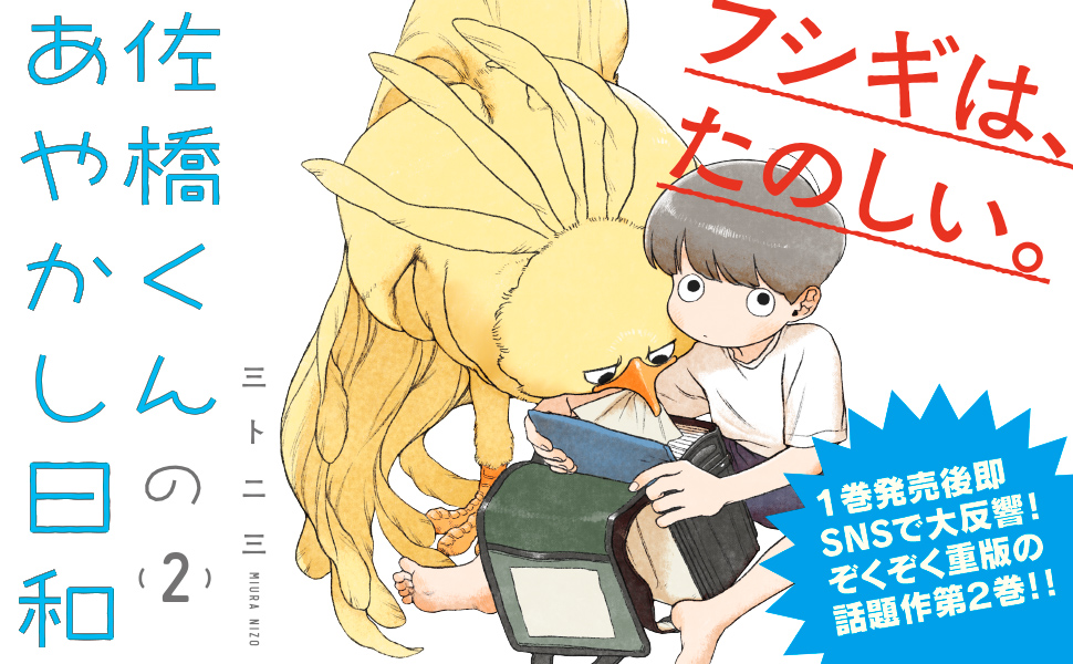 佐橋くんのあやかし日和２