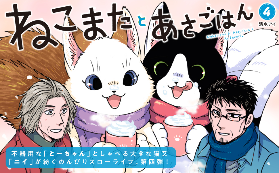 ねこまたとあさごはん４