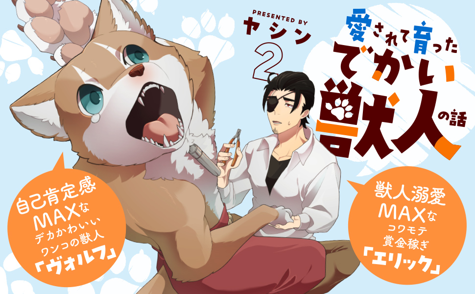 愛されて育ったでかい獣人の話２