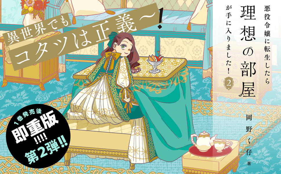 悪役令嬢に転生したら理想の部屋が手に入りました！ ２