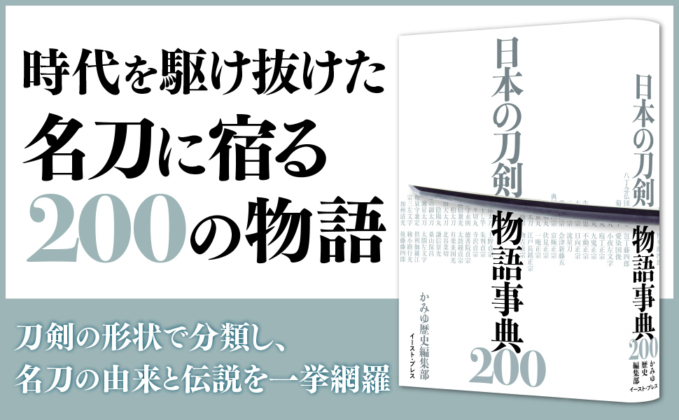 日本の刀剣 物語事典200