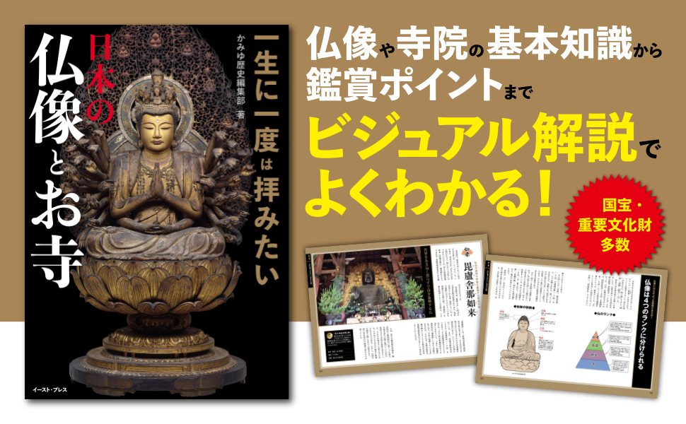 一生に一度は拝みたい 日本の仏像とお寺