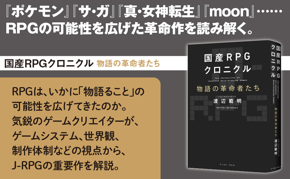 国産RPGクロニクル 物語の革命者たち