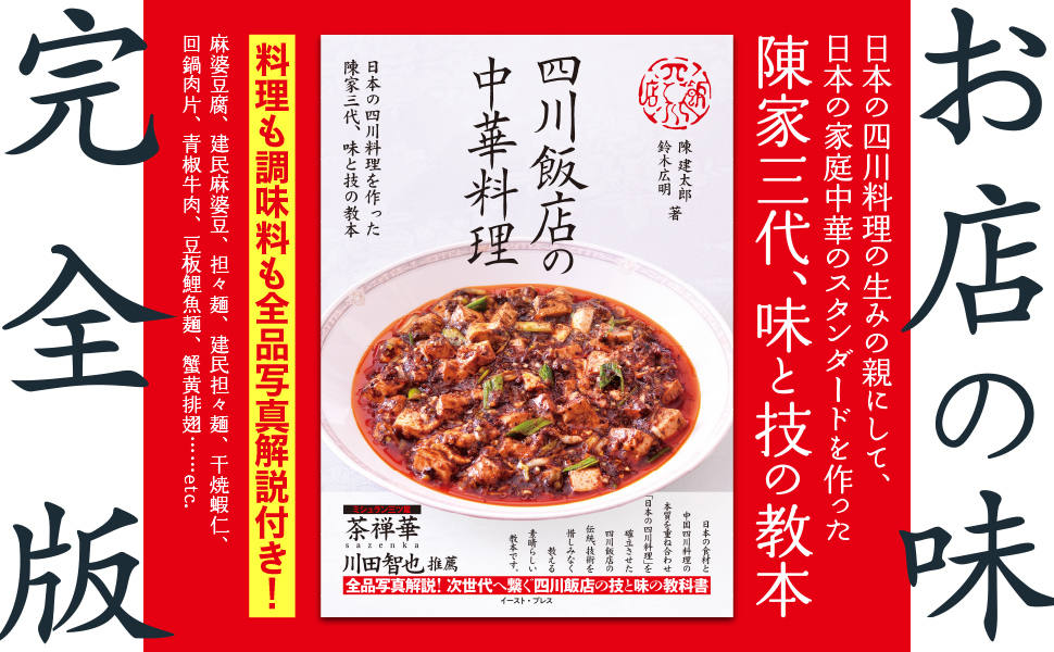 四川飯店の中華料理