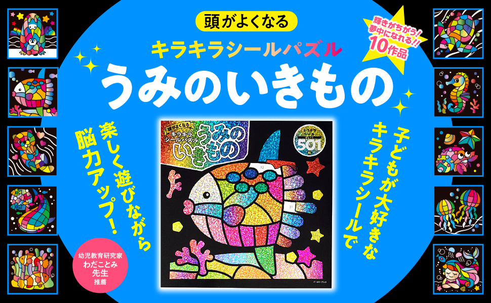 頭がよくなるキラキラシールパズルうみのいきもの