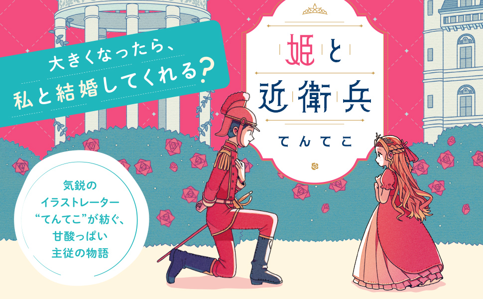 姫と近衛兵