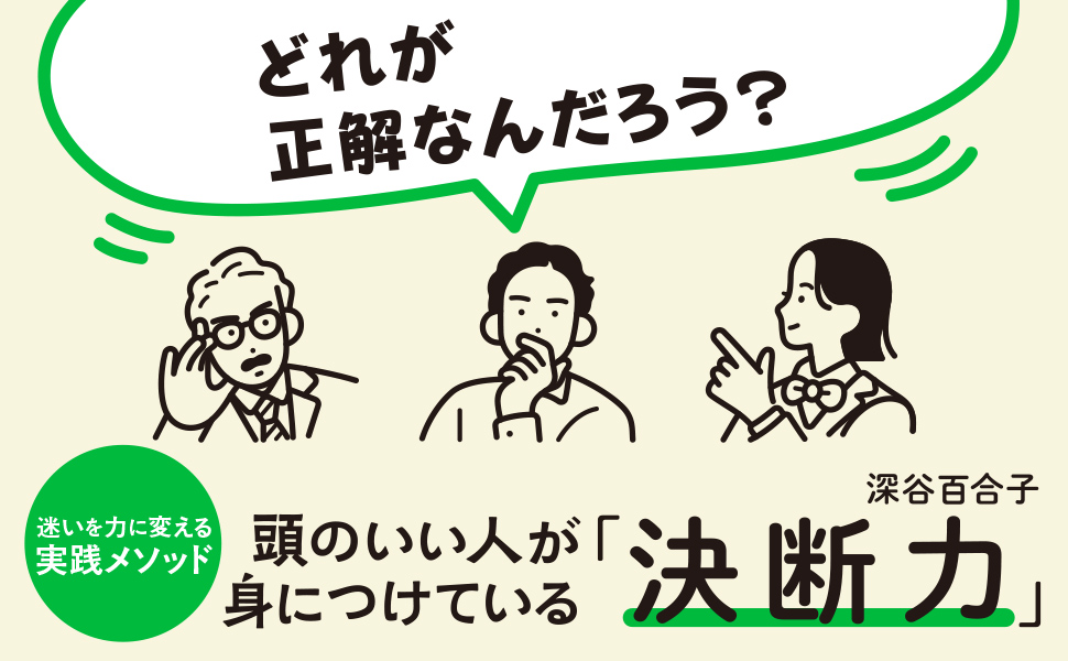 頭のいい人が身につけている「決断力」