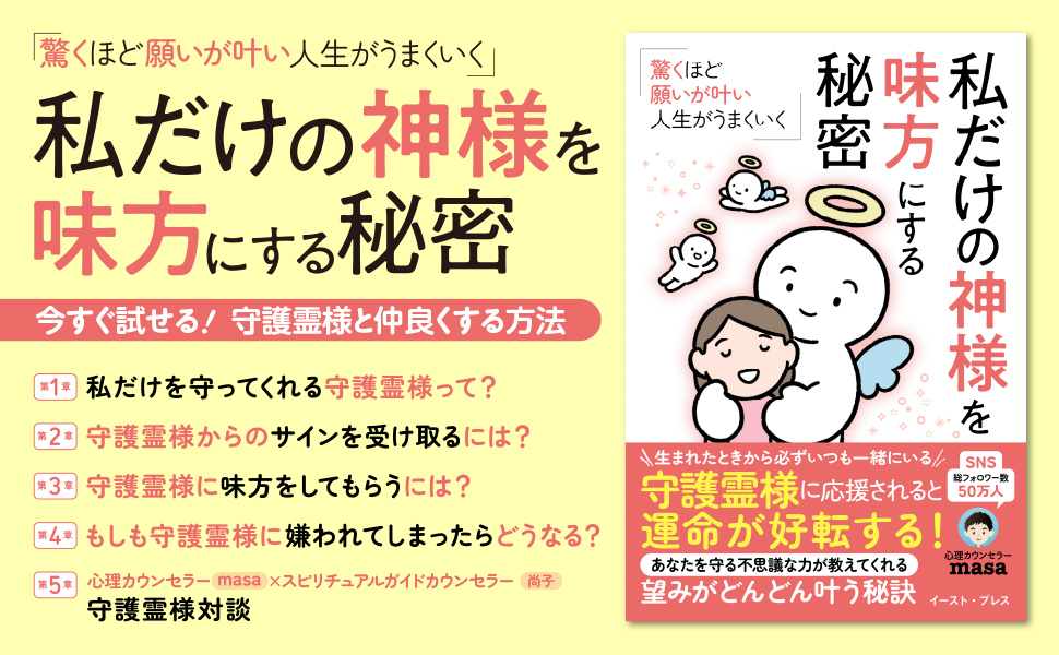 驚くほど願いが叶い、人生がうまくいく　私だけの神様を味方にする秘密