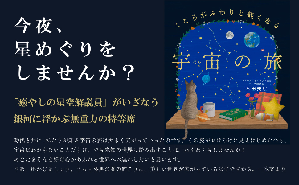 こころがふわりと軽くなる 宇宙の旅
