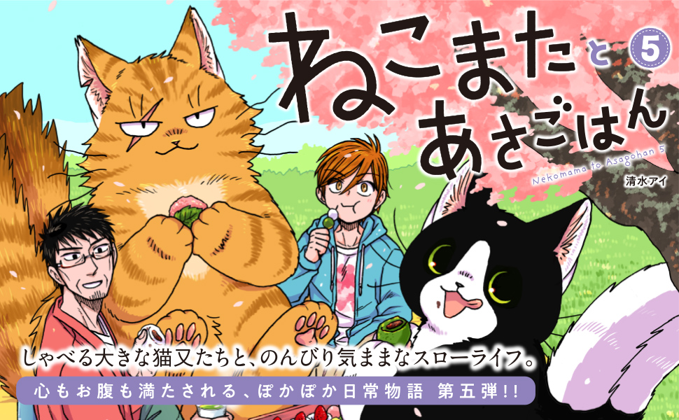 ねこまたとあさごはん５