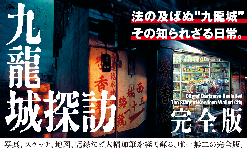 九龍城探訪 完全版