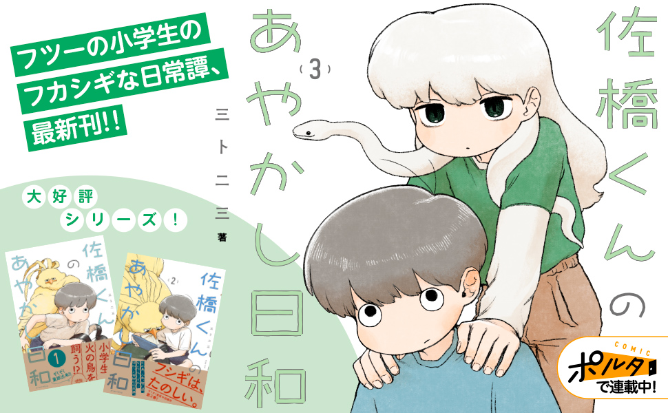 佐橋くんのあやかし日和３