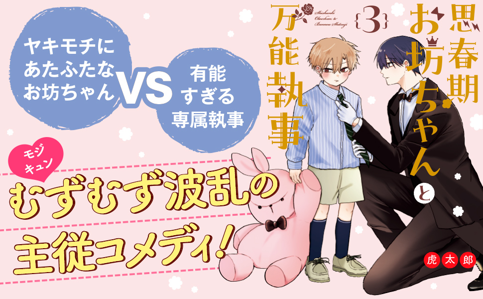 思春期お坊ちゃんと万能執事 ３