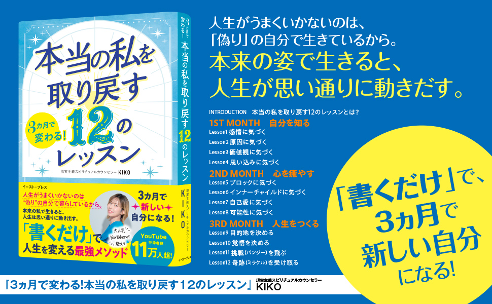 3カ月で変わる！ 本当の私を取り戻す 12のレッスン