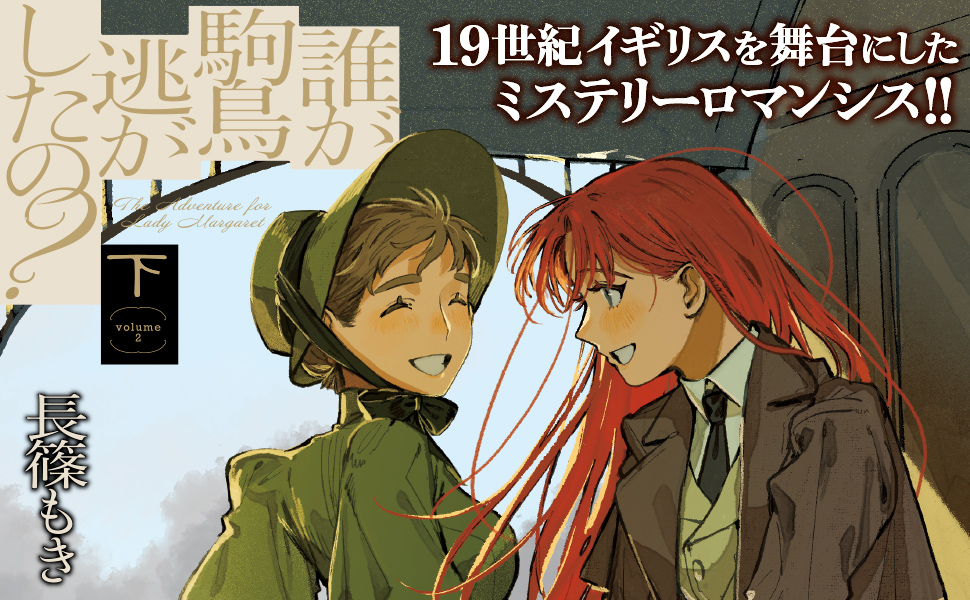 誰が駒鳥逃がしたの？（下）