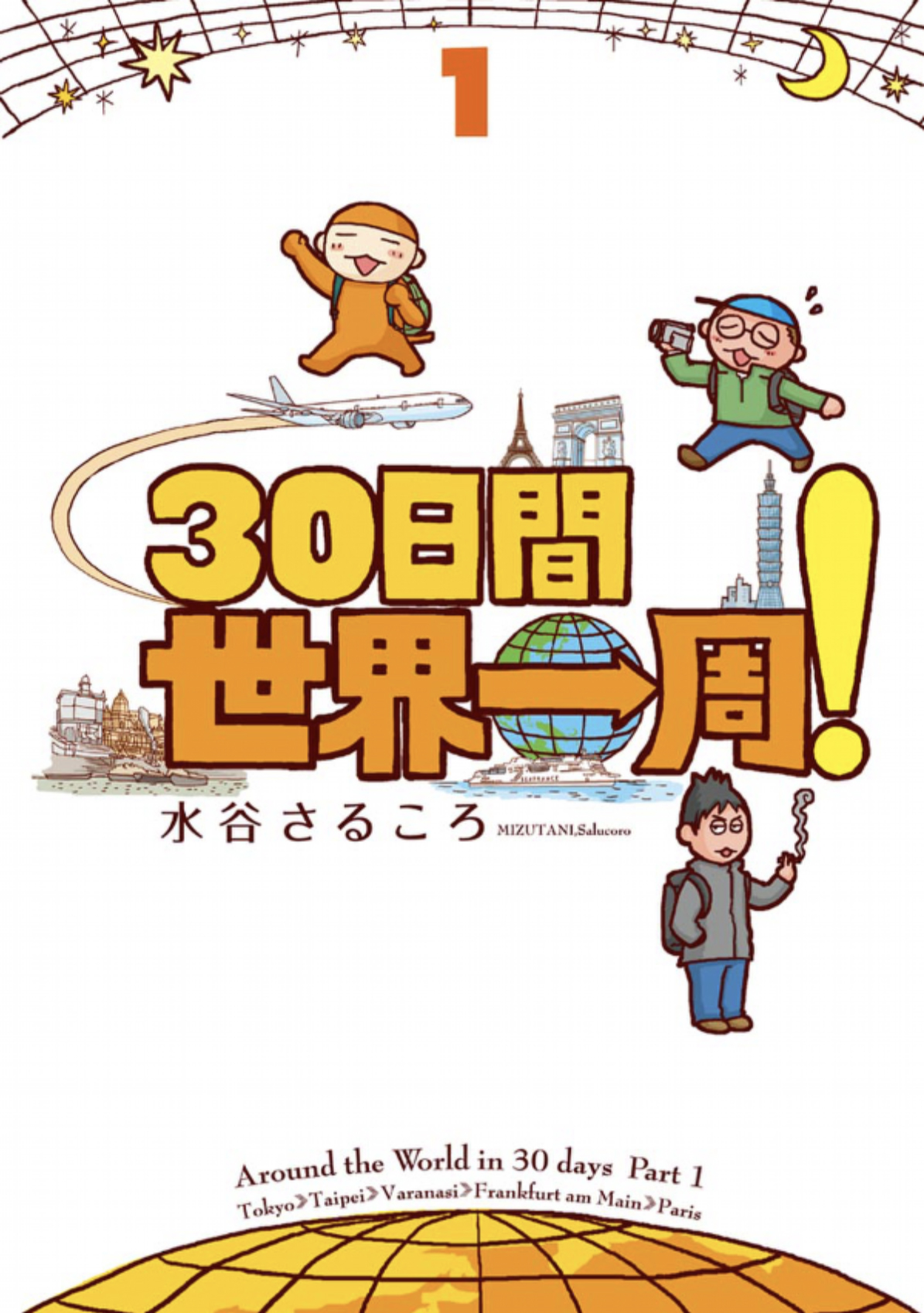 さるころの行くぞ!30日間世界一周 インド・パリ編