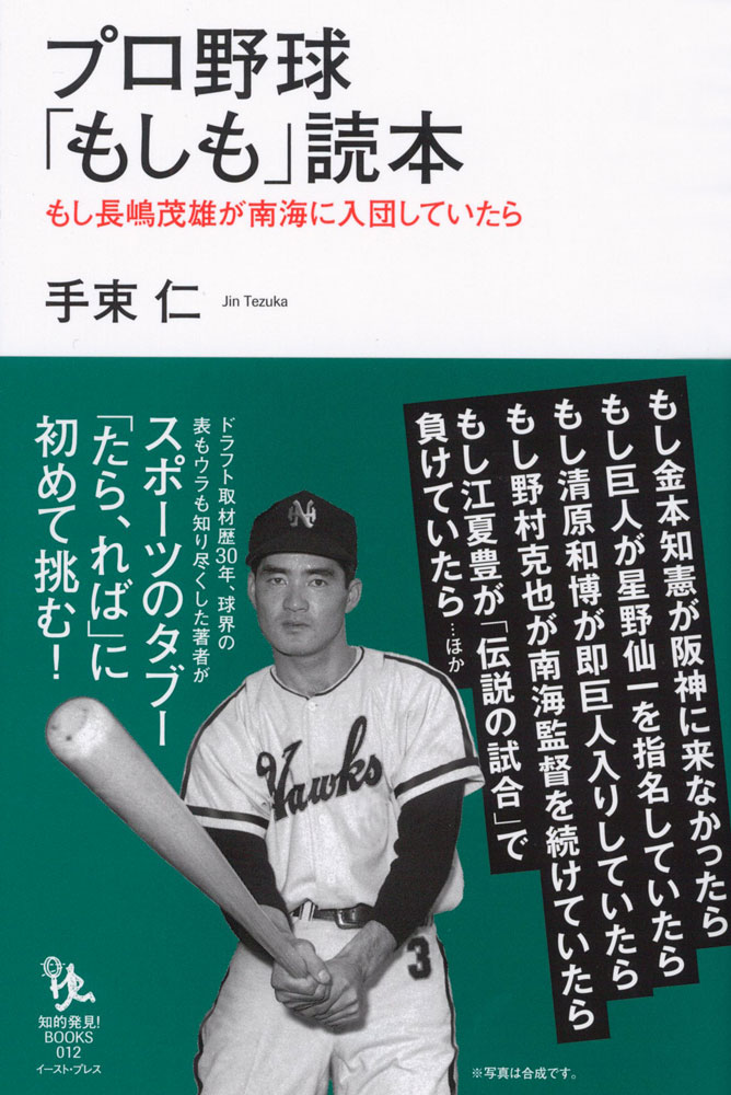 書籍詳細 - プロ野球「もしも」読本｜イースト・プレス