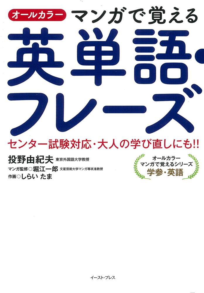 書籍詳細 オールカラー マンガで覚える英単語 フレーズ イースト プレス 書籍詳細 オールカラー マンガで覚える英単語 フレーズ イースト プレス