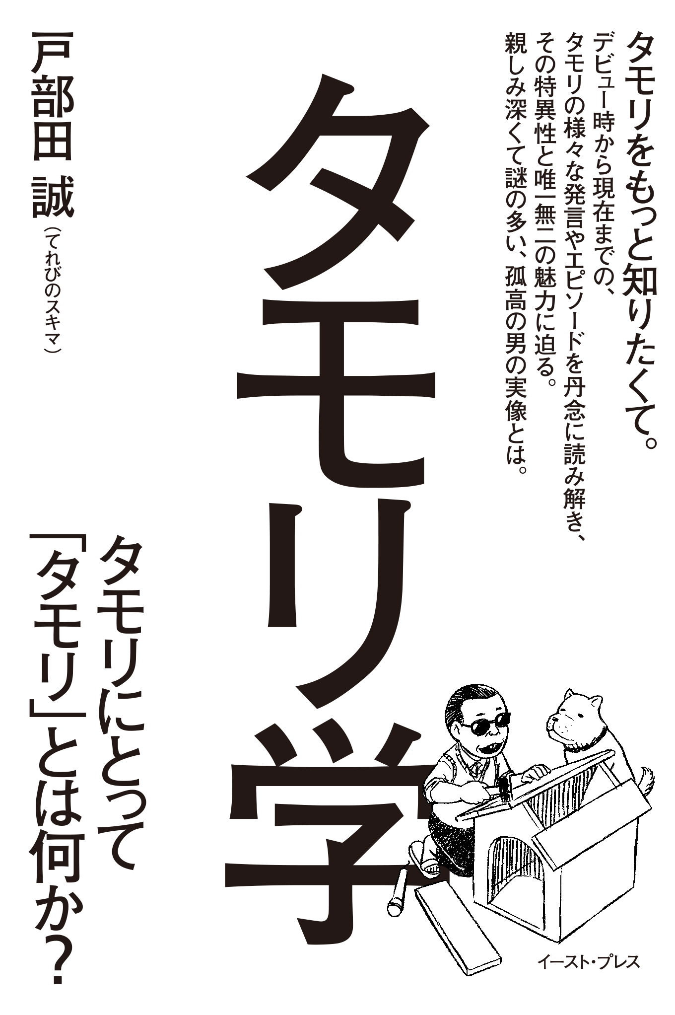書籍詳細 タモリ学 イースト プレス 書籍詳細 タモリ学 イースト プレス
