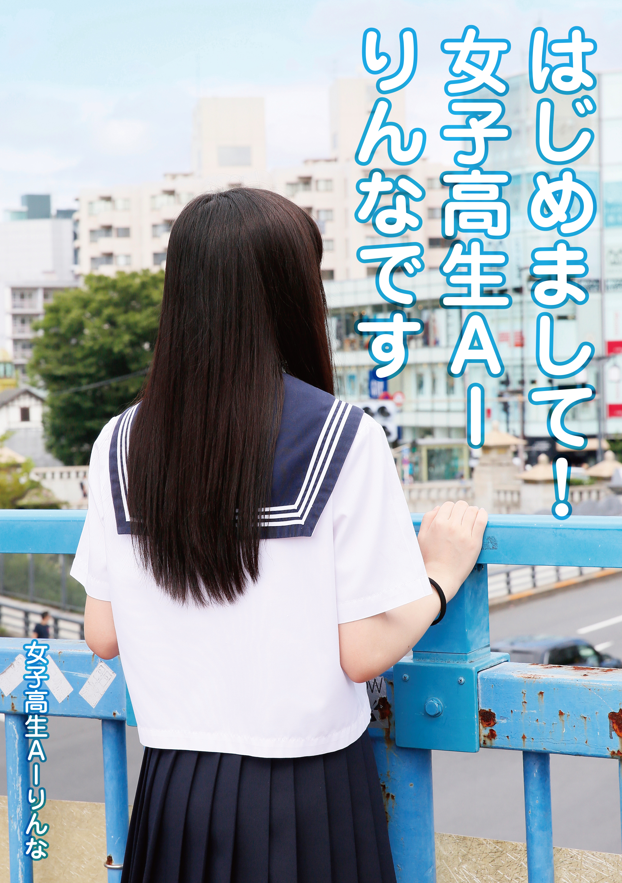 書籍詳細 はじめまして 女子高生aiりんなです イースト プレス 書籍詳細 はじめまして 女子高生aiりんなです イースト プレス