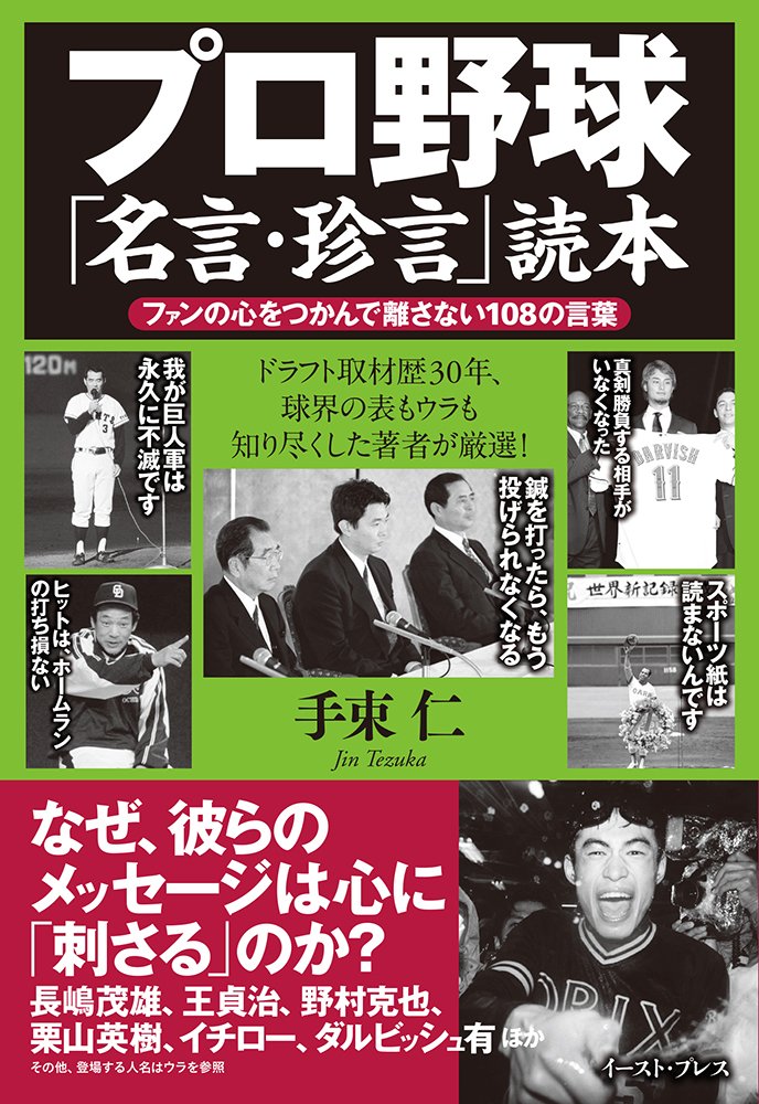 書籍詳細 プロ野球 名言 珍言 読本 イースト プレス