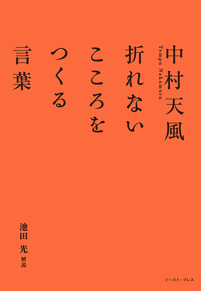 書籍詳細 中村天風 折れないこころをつくる言葉 イースト プレス