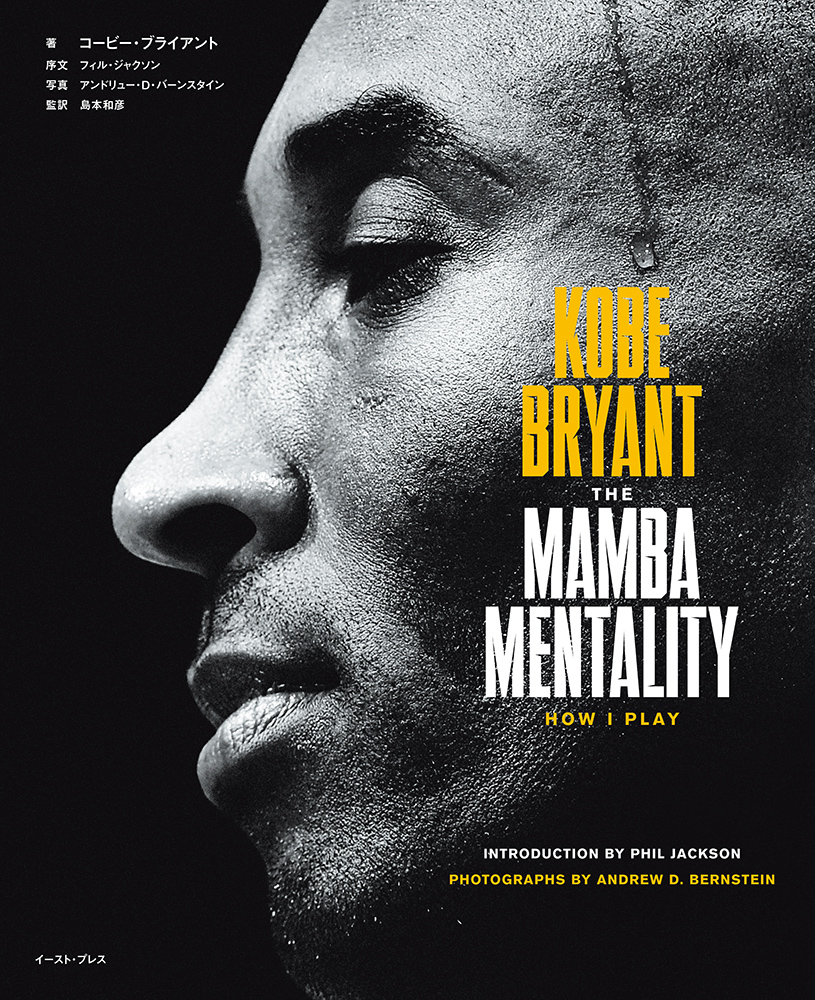 書籍詳細 Kobe Bryant The Mamba Mentality How I Play イースト プレス 書籍詳細 Kobe Bryant The Mamba Mentality How I Play イースト プレス