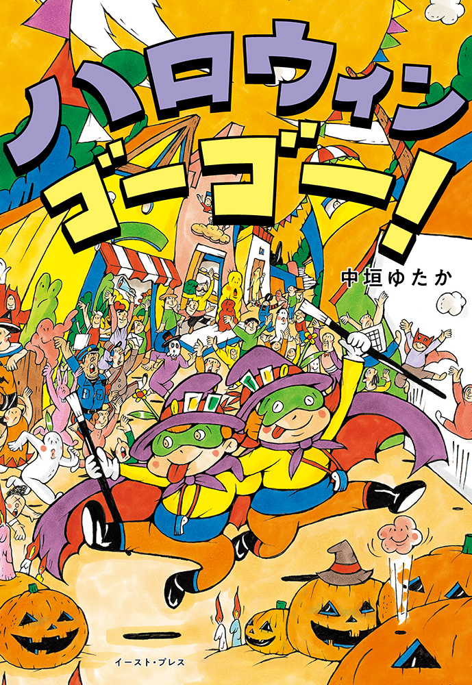 ご確認ページです♡ハロウィン♡ 書籍詳細 - ハロウィン ゴーゴー！｜イースト・プレス