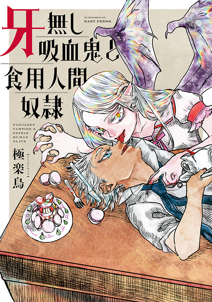 書籍詳細 - 牙無し吸血鬼と食用人間奴隷｜イースト・プレス