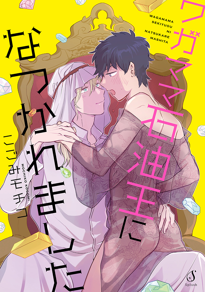 書籍詳細 ワガママ石油王になつかれました イースト プレス 書籍詳細 ワガママ石油王になつかれました イースト プレス