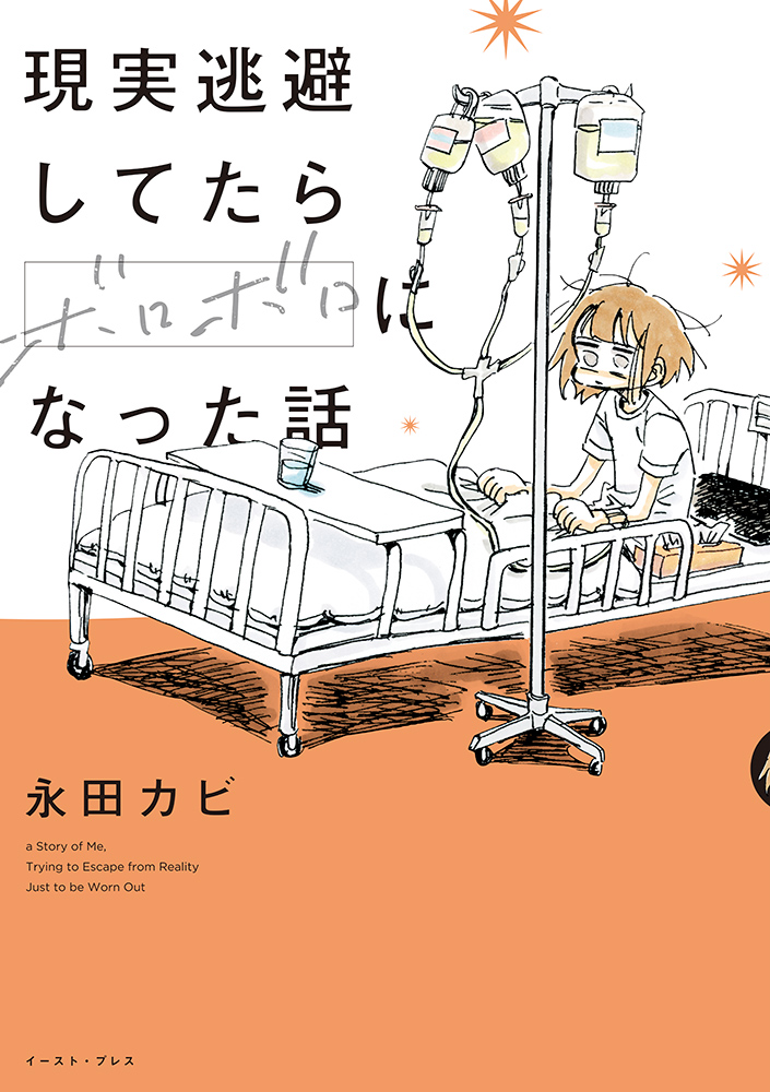書籍詳細 - 現実逃避してたらボロボロになった話｜イースト・プレス