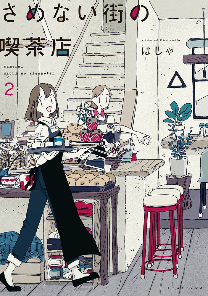さめない街の喫茶店 2 書籍詳細 - さめない街の喫茶店 2｜イースト・プレス