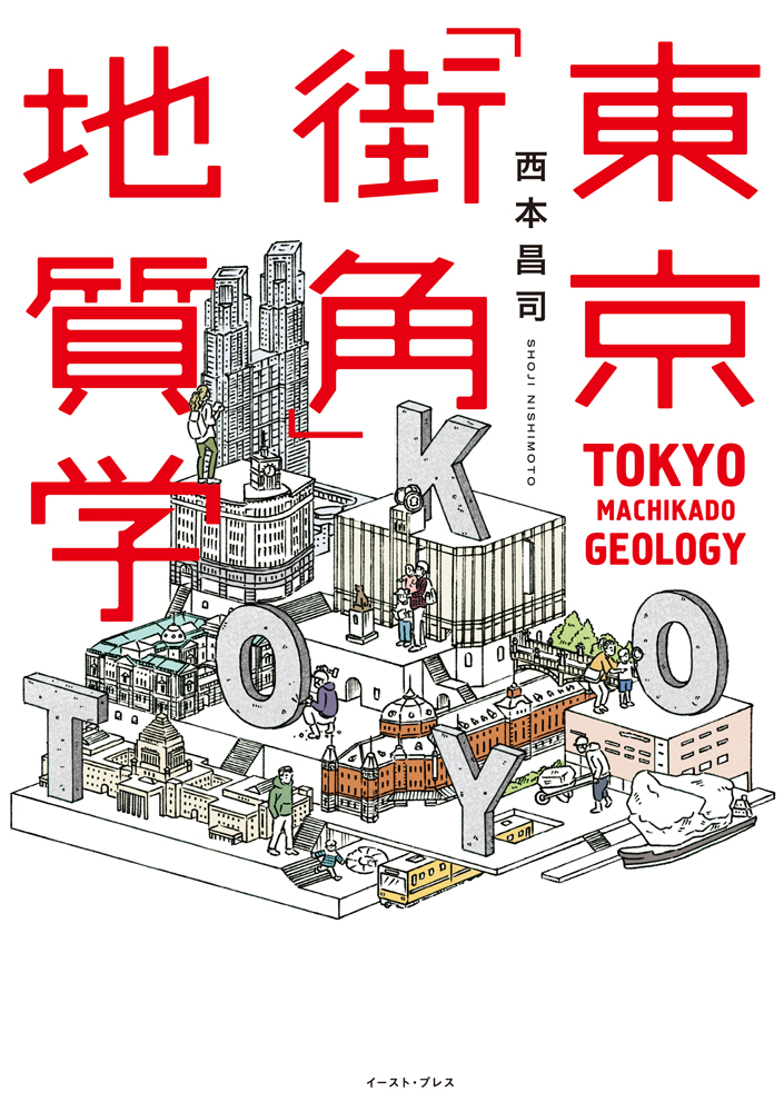 書籍詳細 - 東京「街角」地質学｜イースト・プレス