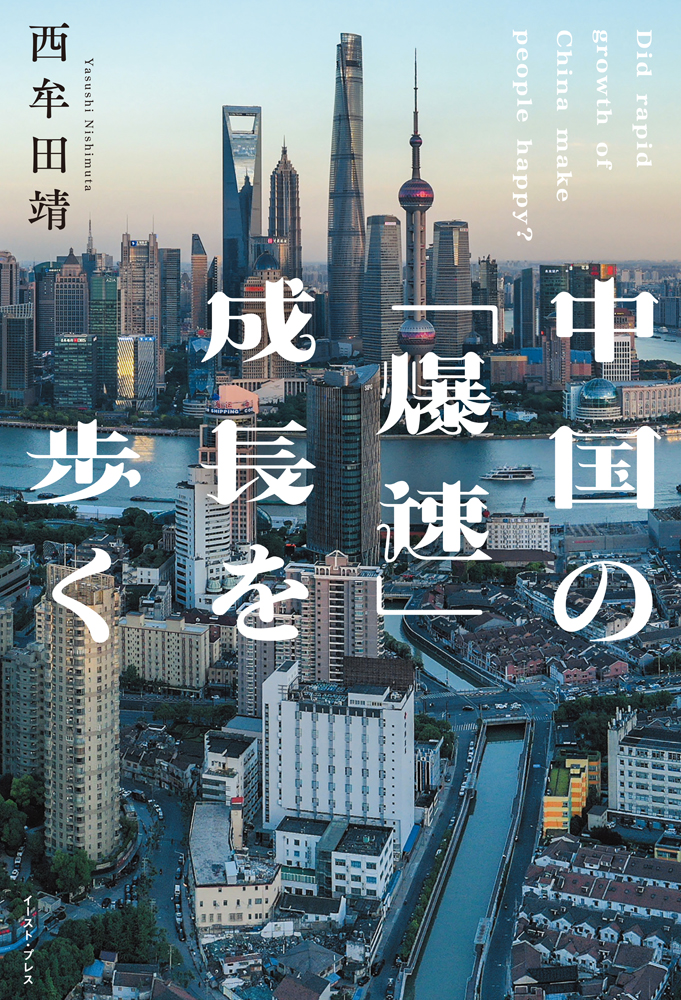 書籍詳細 - 中国の「爆速」成長を歩く｜イースト・プレス