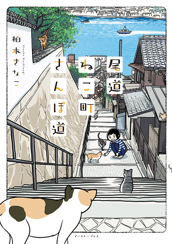 書籍詳細 尾道ねこ町さんぽ道 イースト プレス 書籍詳細 尾道ねこ町さんぽ道 イースト プレス