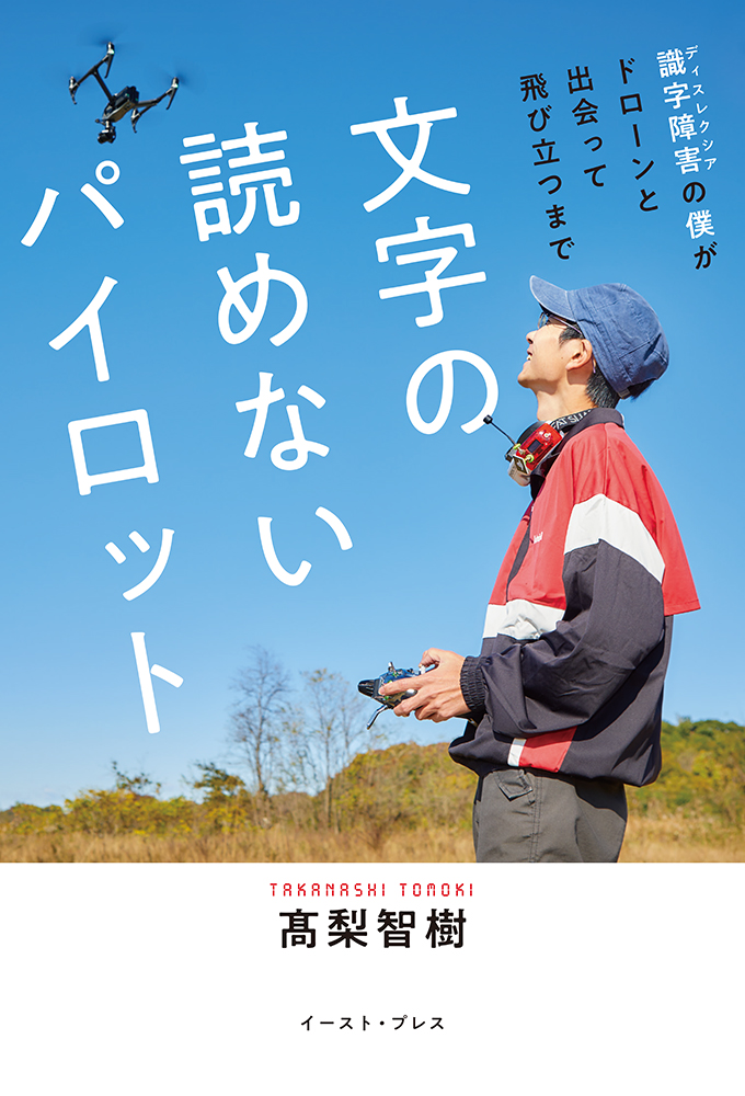 書籍詳細 - 文字の読めないパイロット｜イースト・プレス