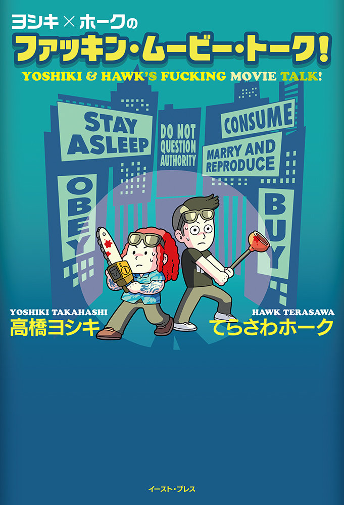 書籍詳細 - ヨシキ×ホークのファッキン・ムービー・トーク