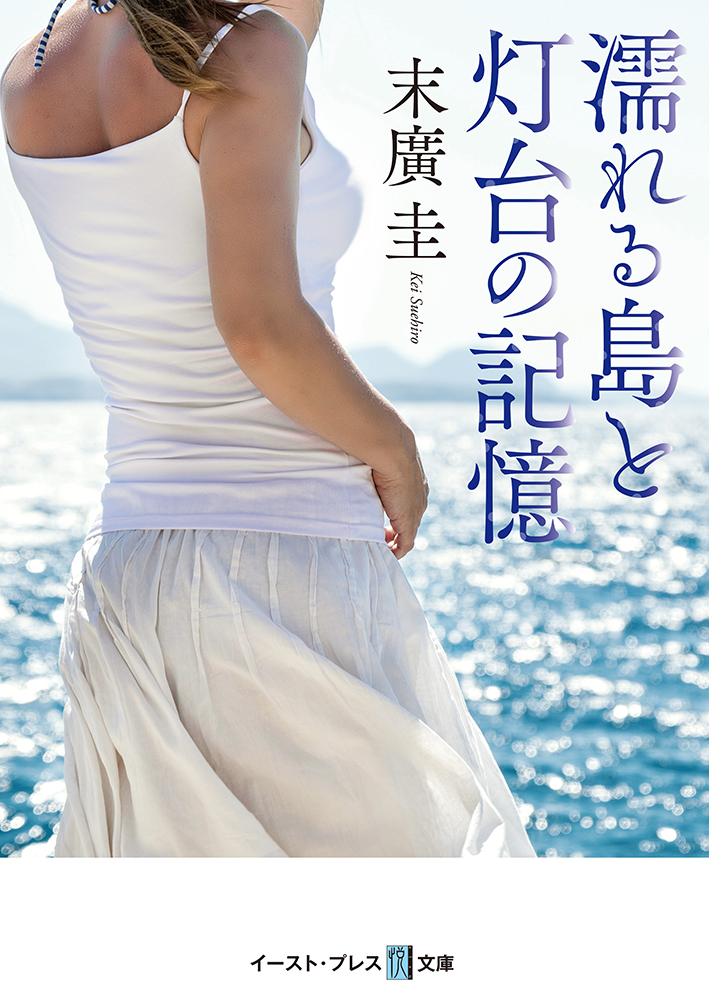 書籍詳細 濡れる島と灯台の記憶 イースト プレス 書籍詳細 濡れる島と灯台の記憶 イースト プレス