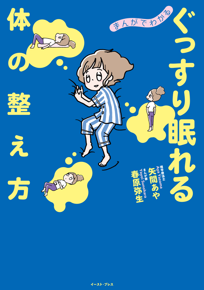 書籍詳細 まんがでわかる ぐっすり眠れる体の整え方 イースト プレス