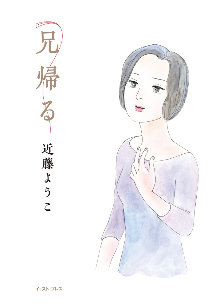 書籍詳細 兄帰る イースト プレス 書籍詳細 兄帰る イースト プレス