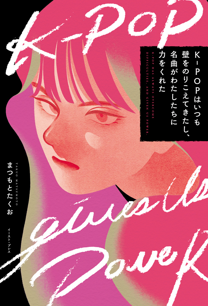 書籍詳細 K Popはいつも壁をのりこえてきたし 名曲がわたしたちに力をくれた イースト プレス