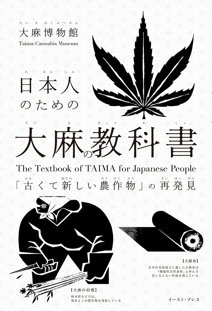 書籍詳細 日本人のための大麻の教科書 イースト プレス 書籍詳細 日本人のための大麻の教科書 イースト プレス