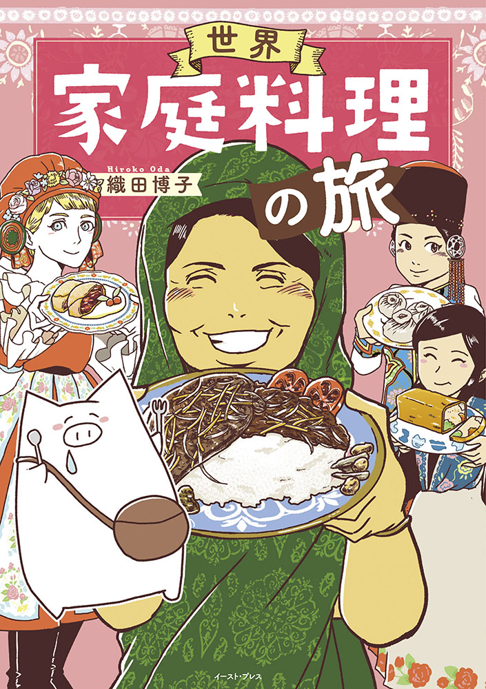書籍詳細 - 世界家庭料理の旅｜イースト・プレス