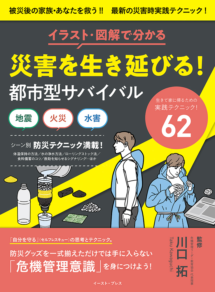 書籍詳細 - イラスト・図解で分かる 災害を生き延びる！ 都市型