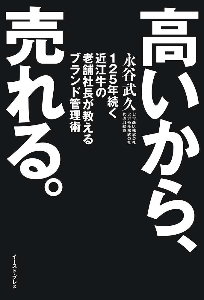 書籍詳細 - 高いから、売れる。｜イースト・プレス
